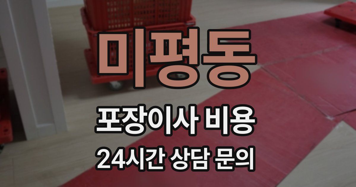 미평동 포장이사 비용