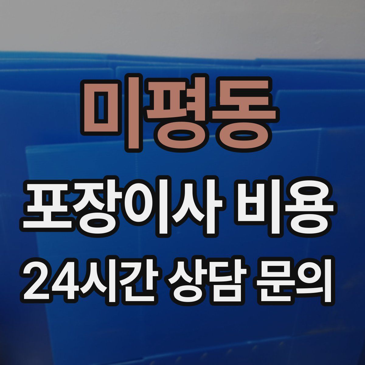 미평동 포장이사 비용