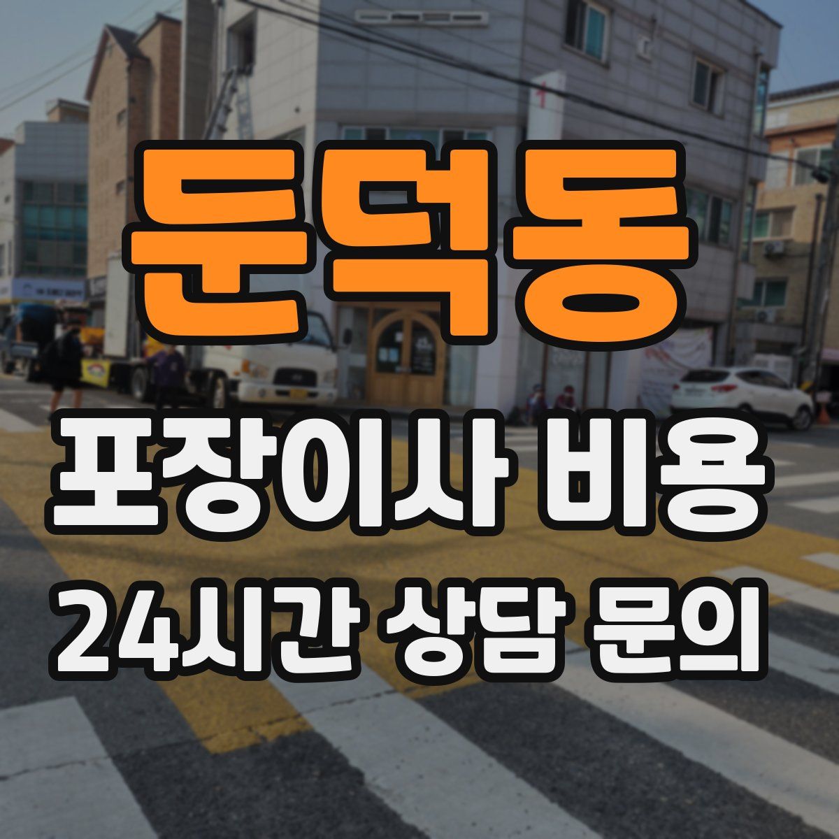 둔덕동 포장이사 비용