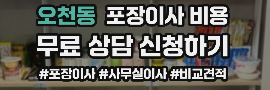 오천동 포장이사 비용