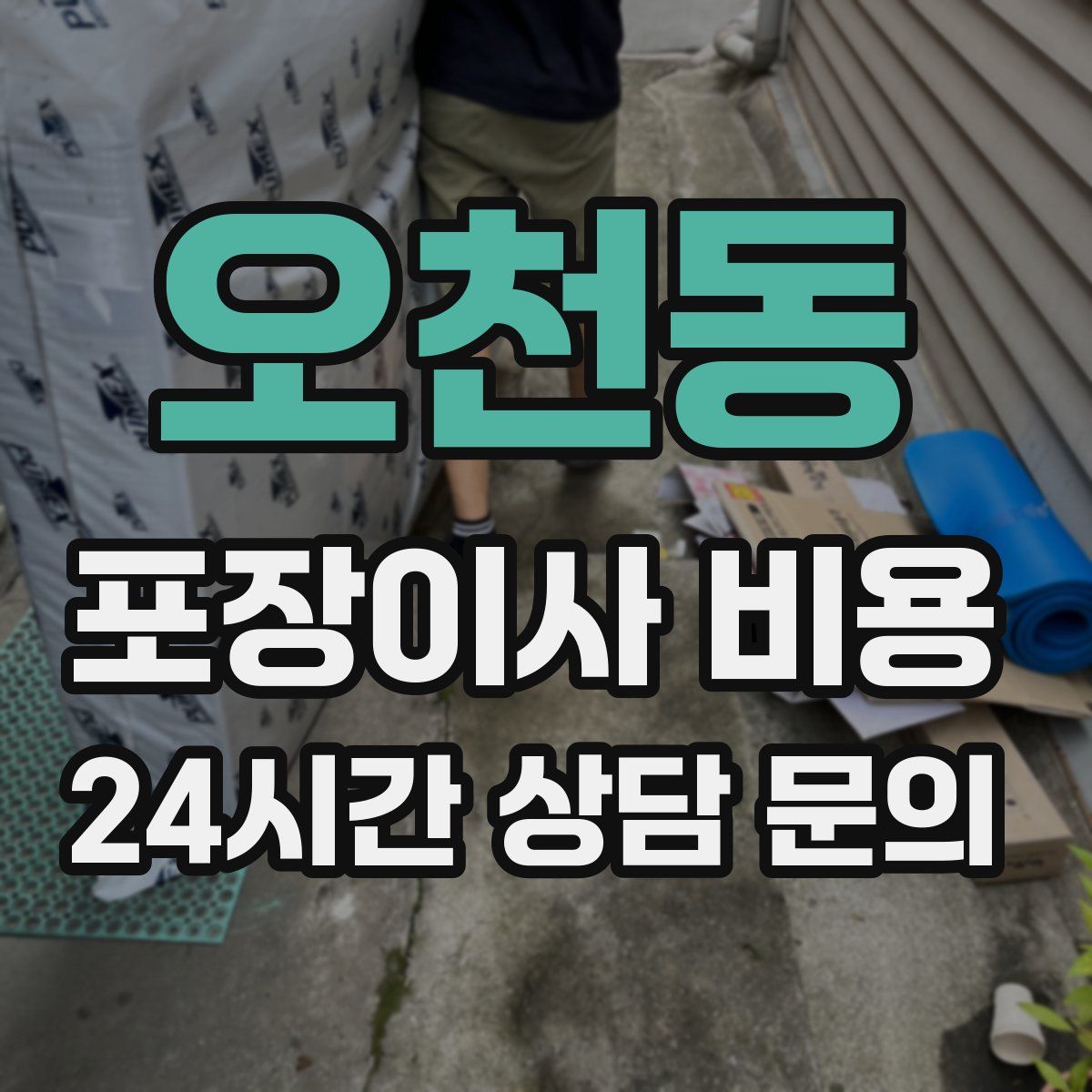 오천동 포장이사 비용