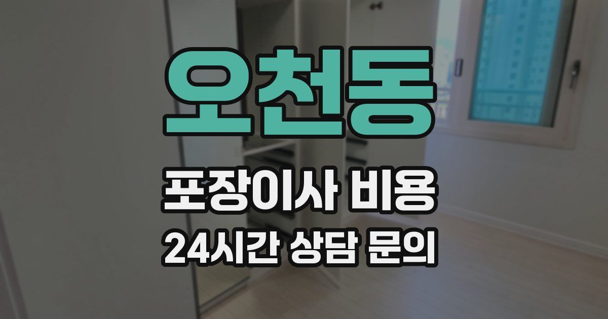 오천동 포장이사 비용