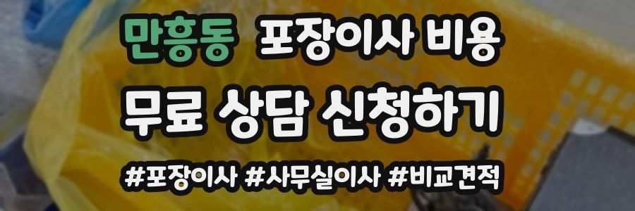 만흥동 포장이사 비용