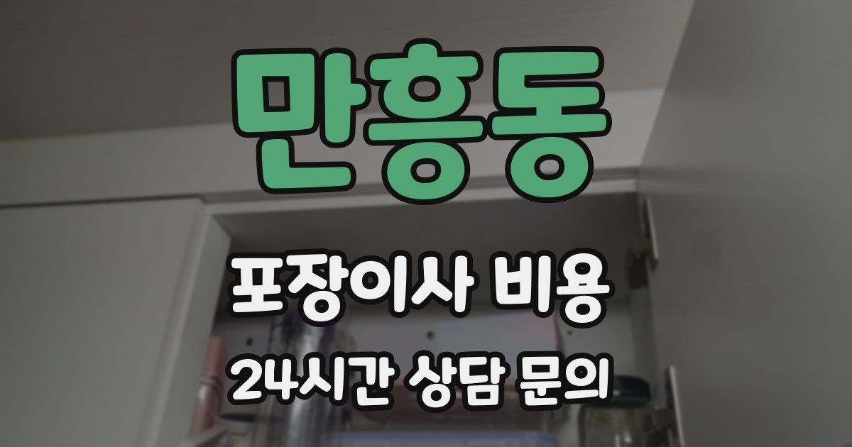 만흥동 포장이사 비용