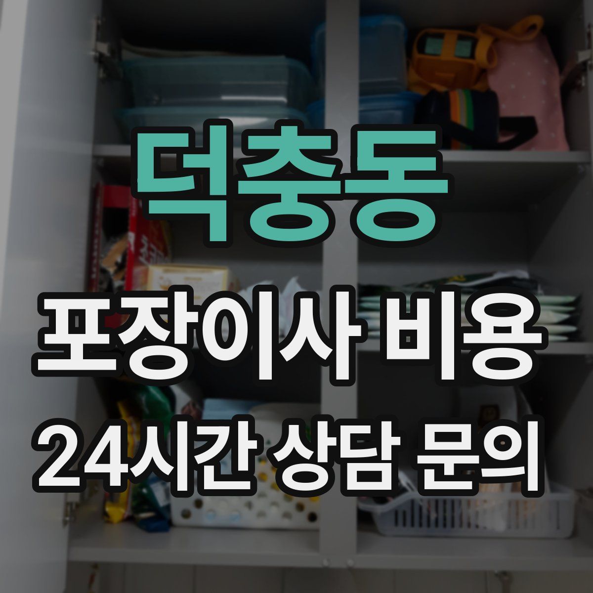 덕충동 포장이사 비용