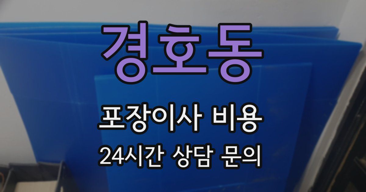 경호동 포장이사 비용