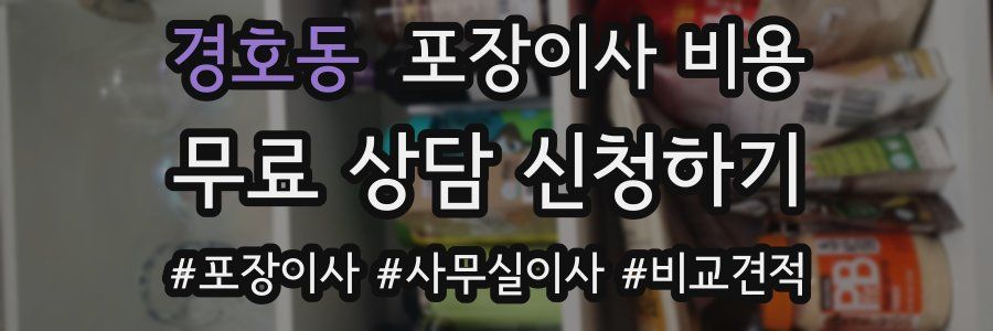 경호동 포장이사 비용