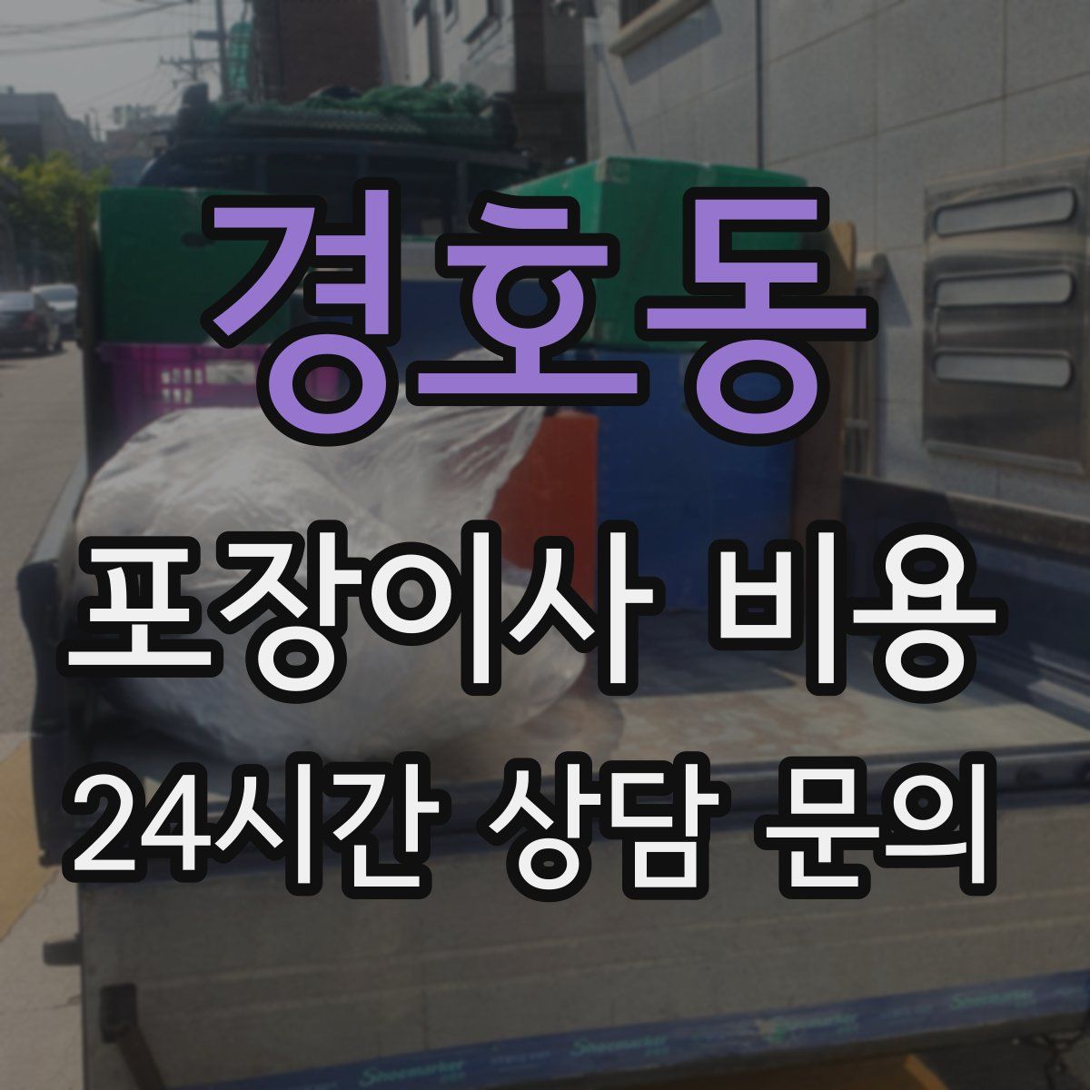 경호동 포장이사 비용