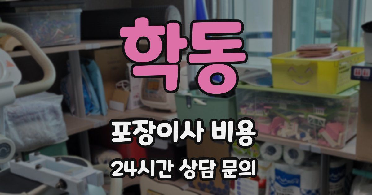 학동 포장이사 비용