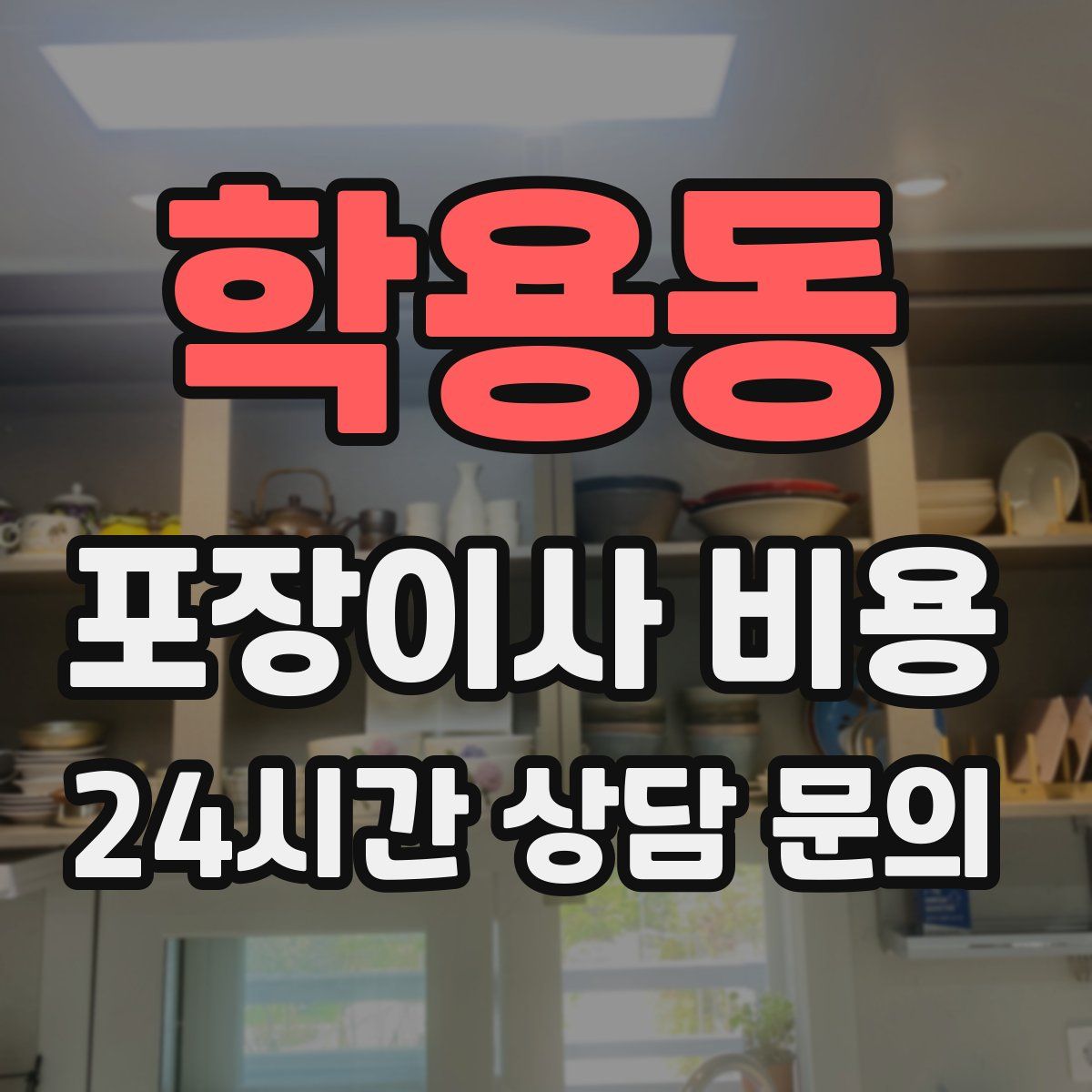 학용동 포장이사 비용