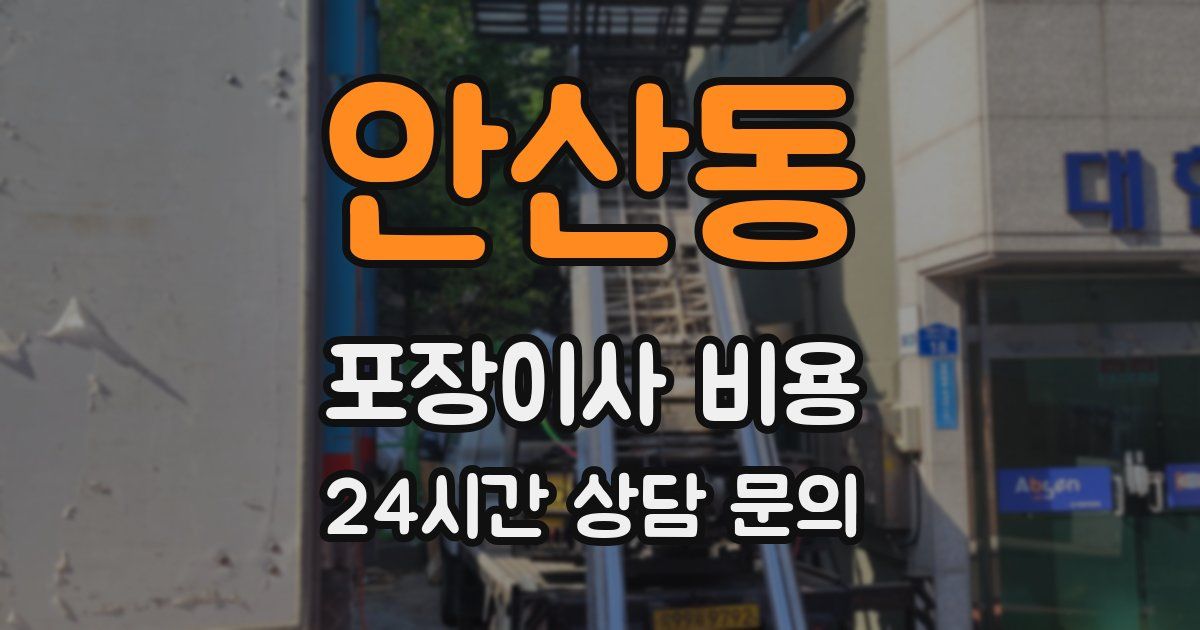 안산동 포장이사 비용