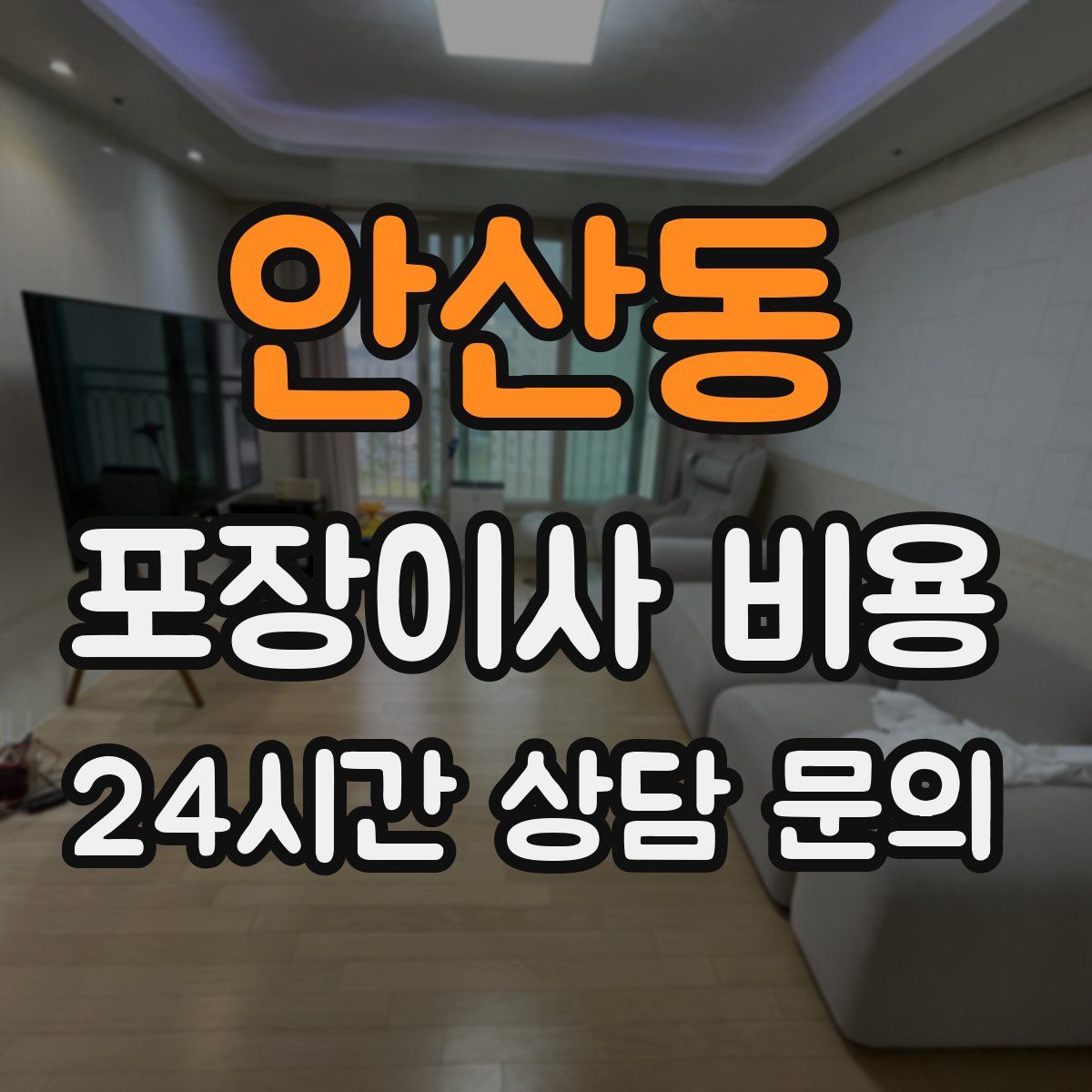 안산동 포장이사 비용