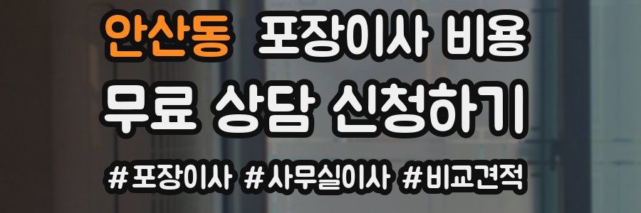 안산동 포장이사 비용