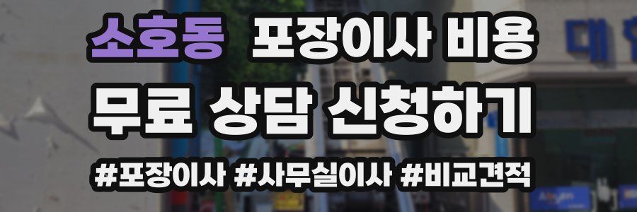 소호동 포장이사 비용