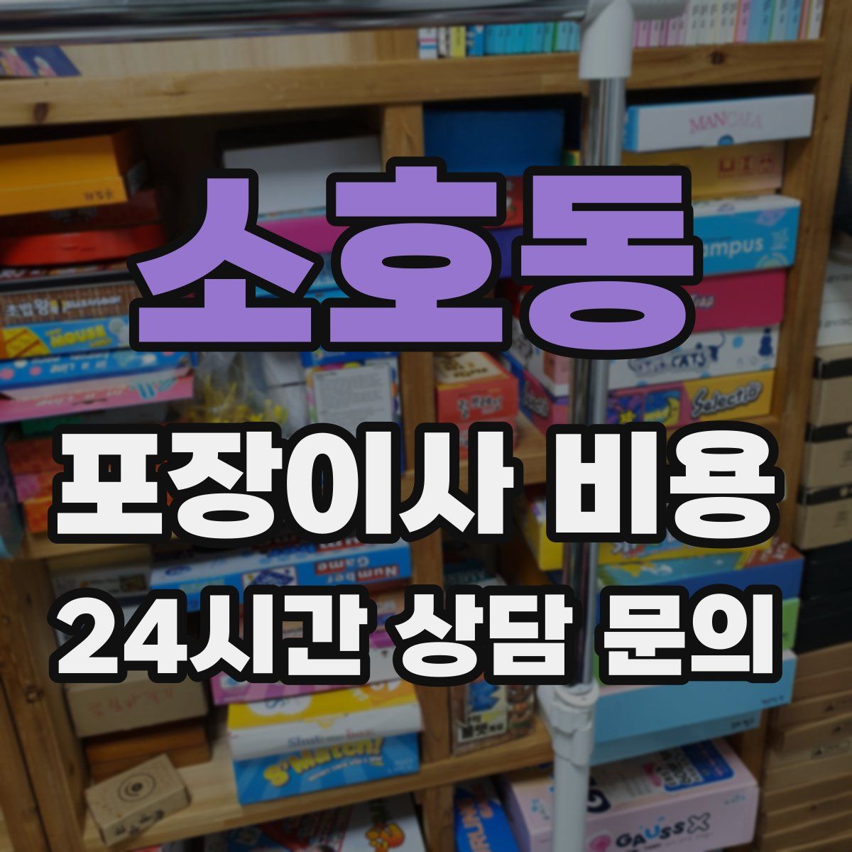 소호동 포장이사 비용