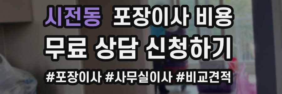 시전동 포장이사 비용