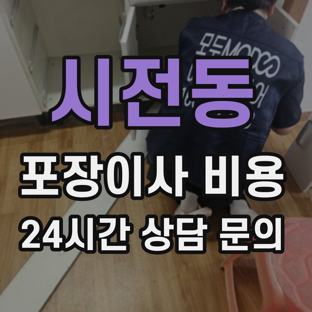 시전동 포장이사 비용