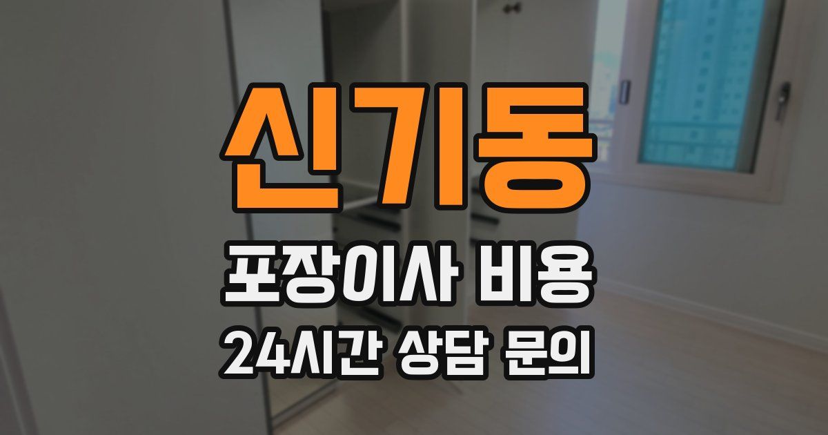 신기동 포장이사 비용