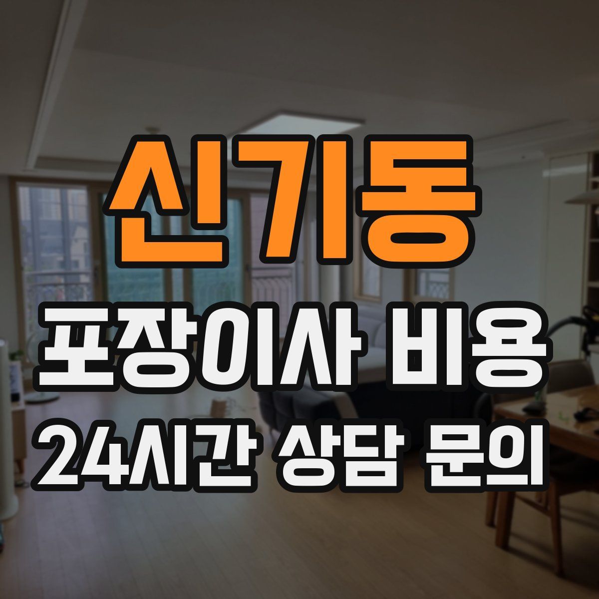 신기동 포장이사 비용