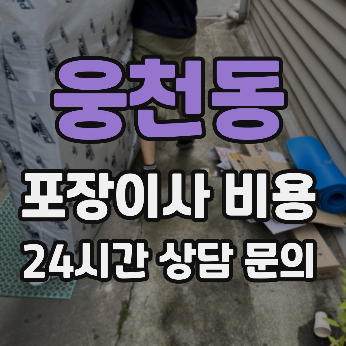 웅천동 포장이사 비용