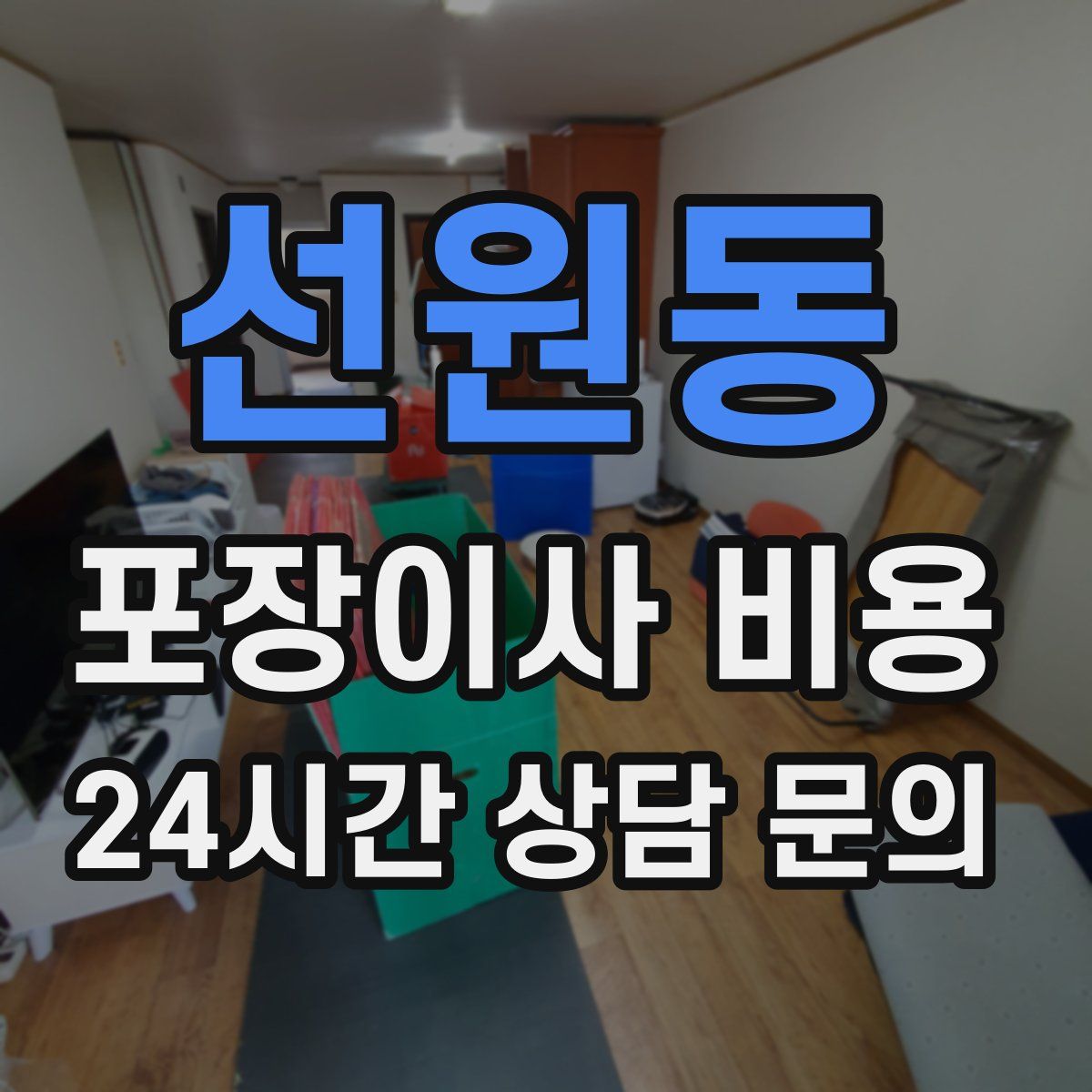 선원동 포장이사 비용