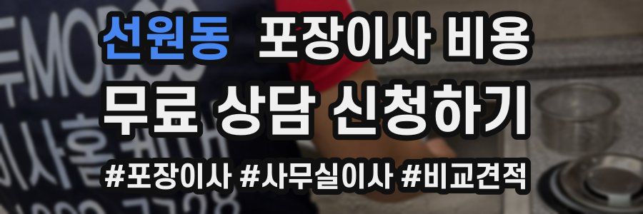 선원동 포장이사 비용