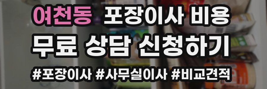 여천동 포장이사 비용