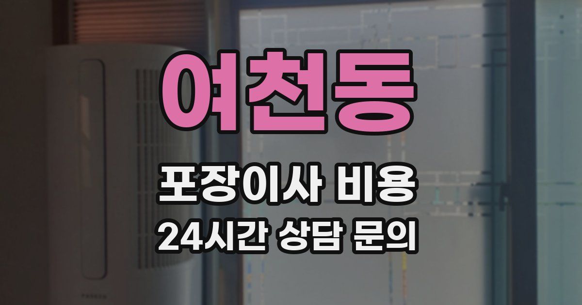 여천동 포장이사 비용