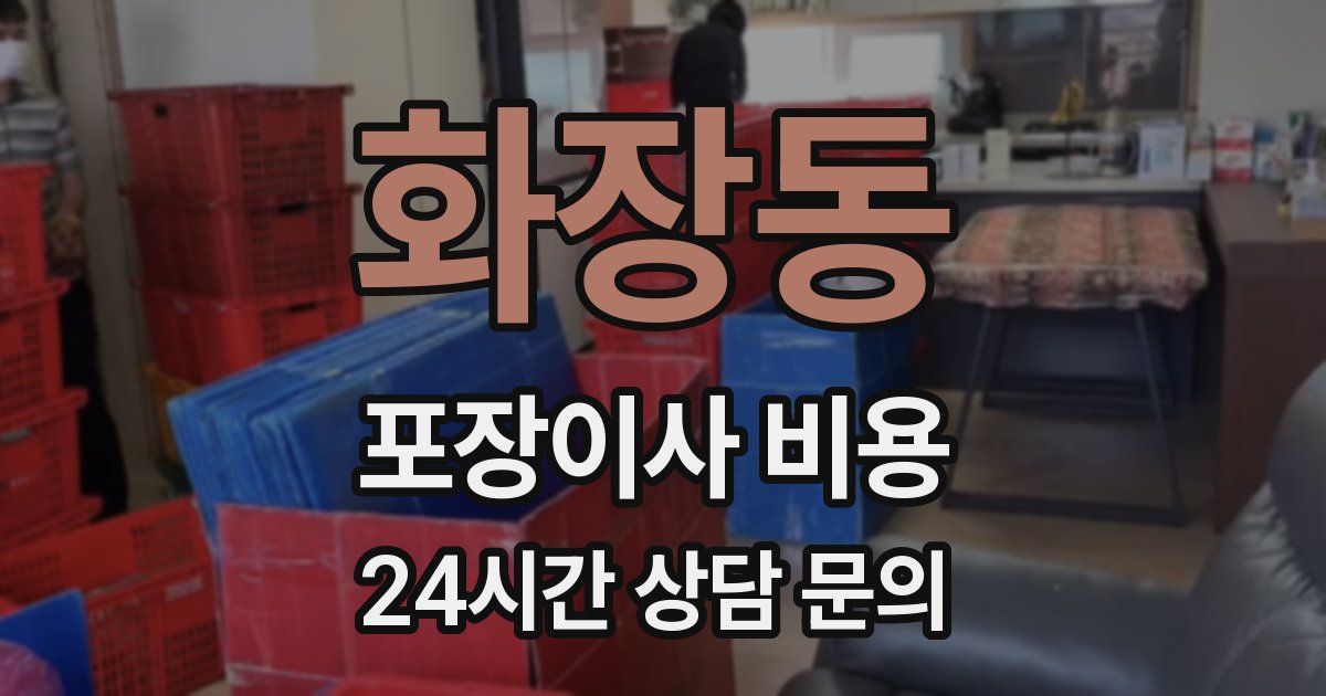 화장동 포장이사 비용