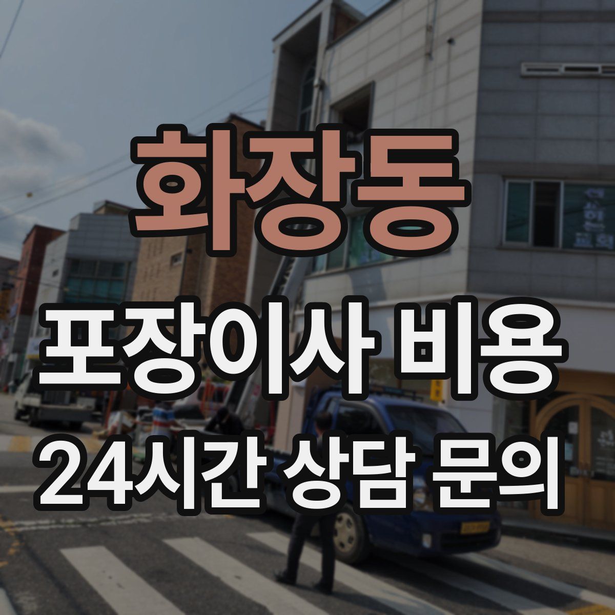 화장동 포장이사 비용