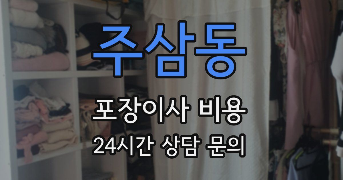 주삼동 포장이사 비용