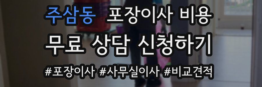 주삼동 포장이사 비용