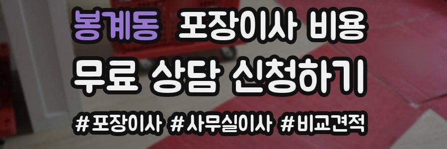 봉계동 포장이사 비용