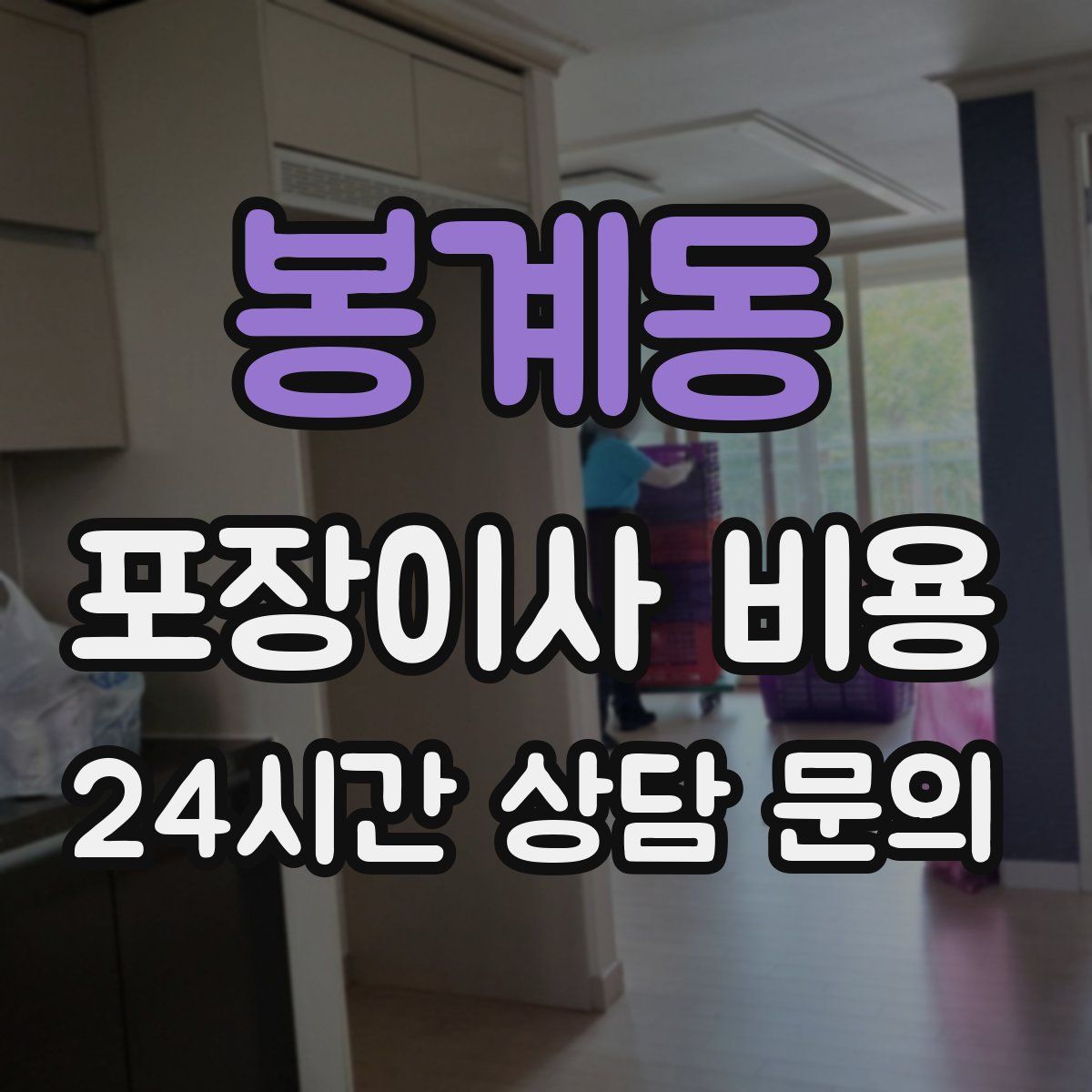 봉계동 포장이사 비용