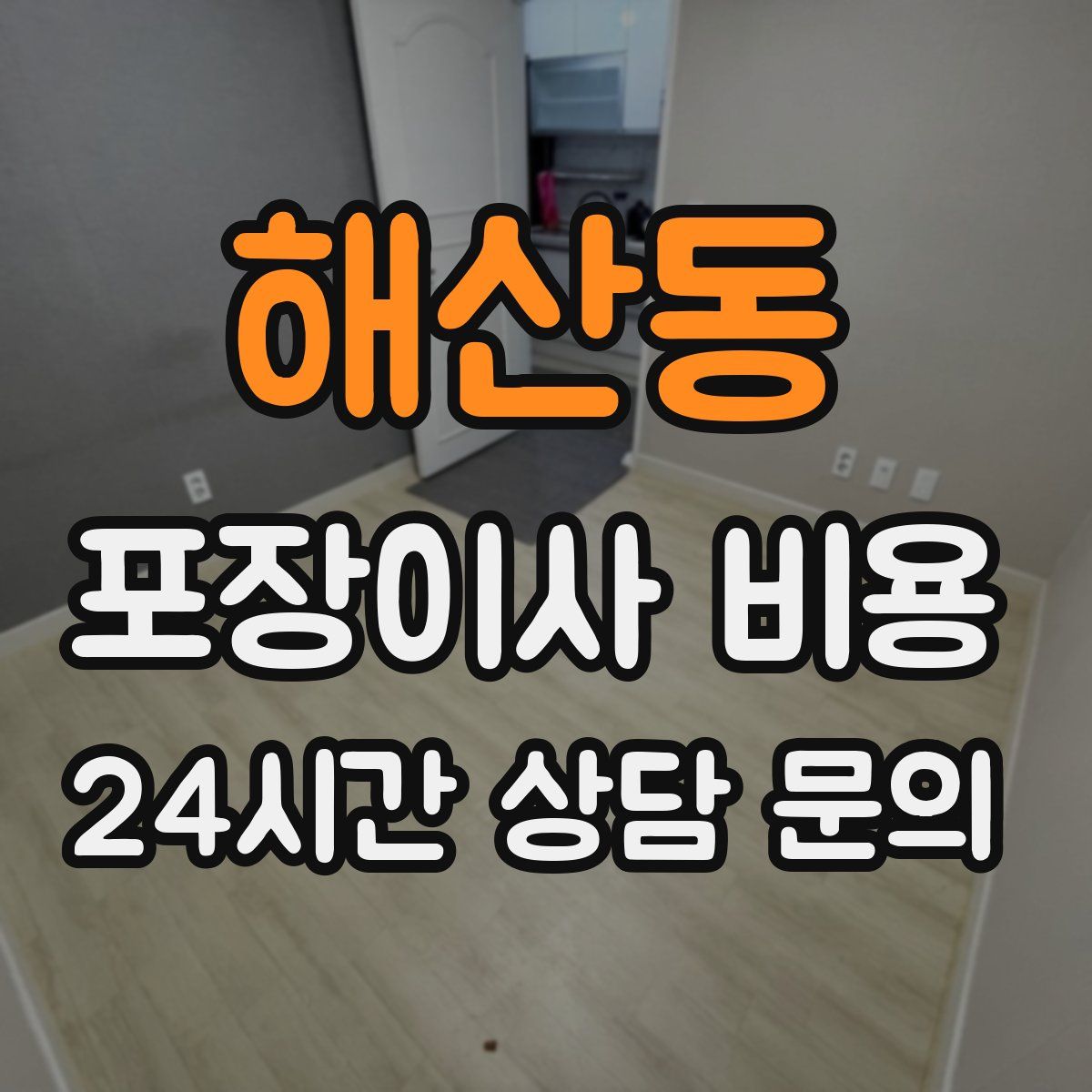 해산동 포장이사 비용