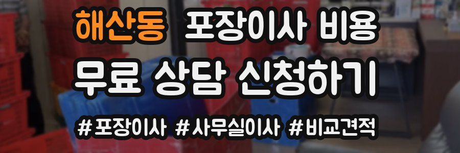 해산동 포장이사 비용