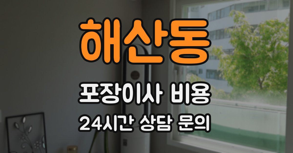 해산동 포장이사 비용