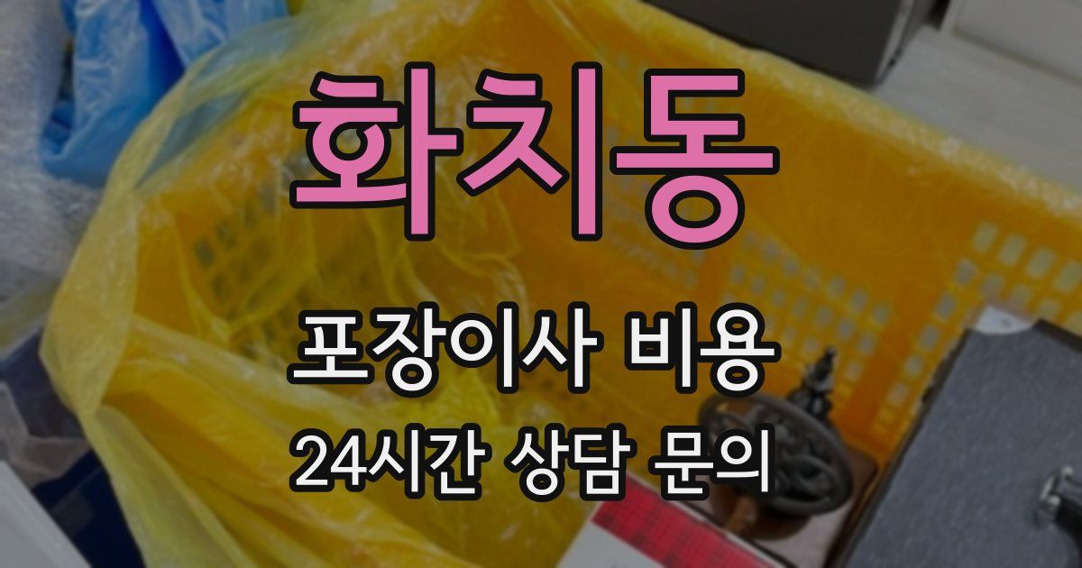 화치동 포장이사 비용