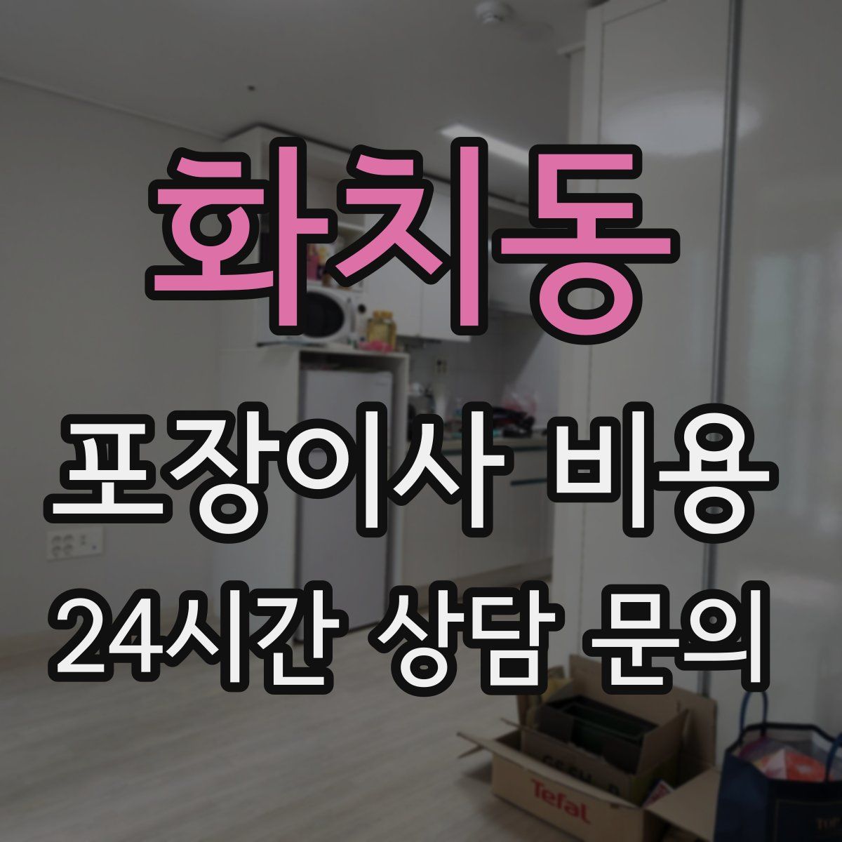 화치동 포장이사 비용