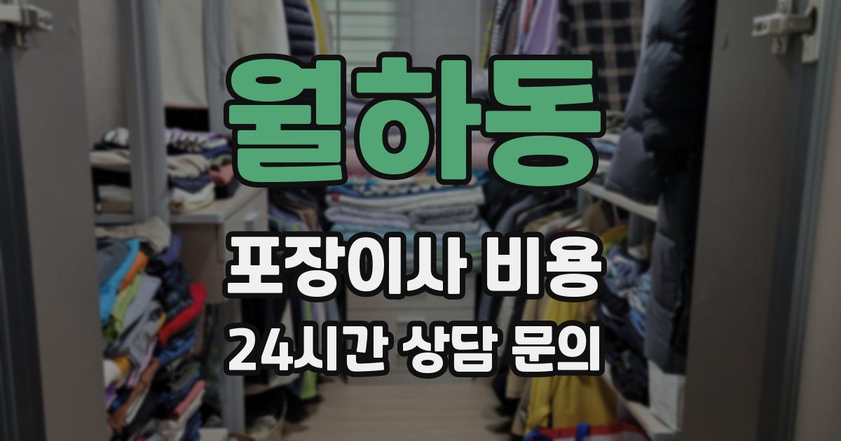 월하동 포장이사 비용