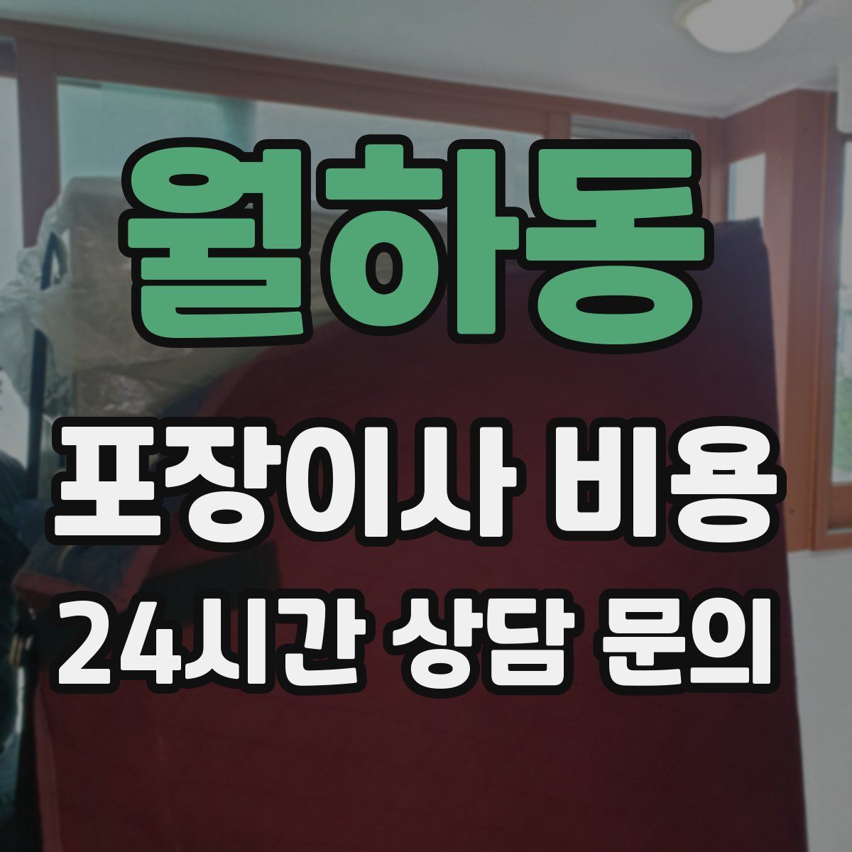 월하동 포장이사 비용