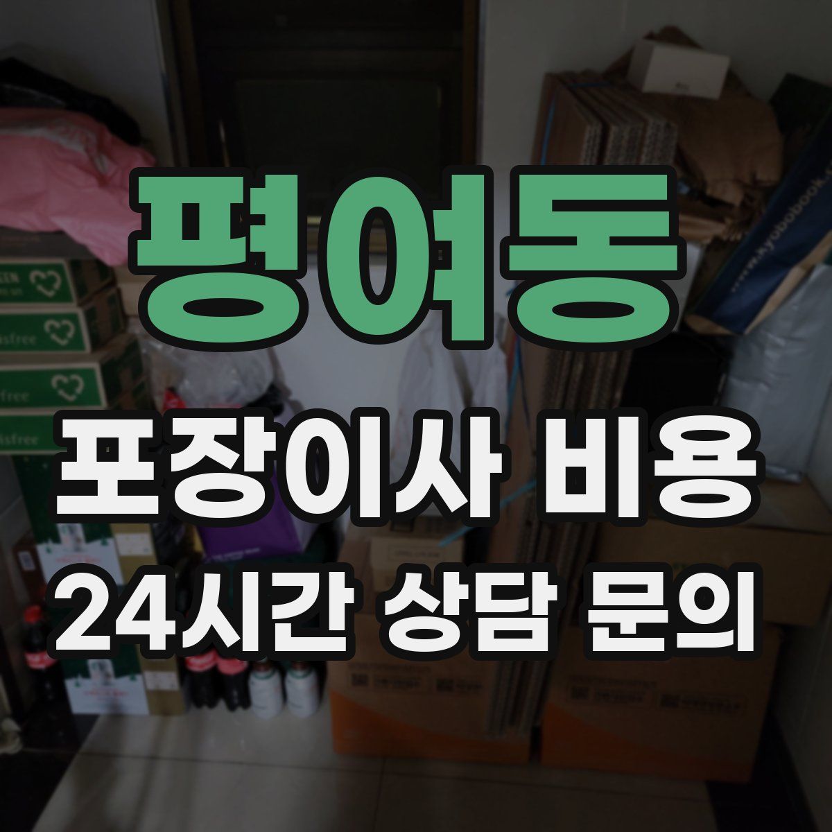 평여동 포장이사 비용