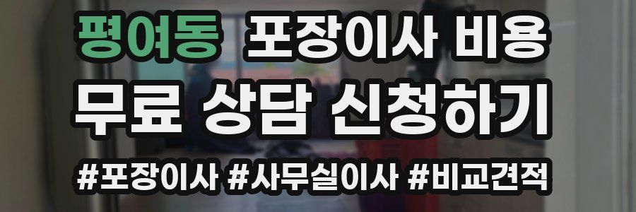 평여동 포장이사 비용