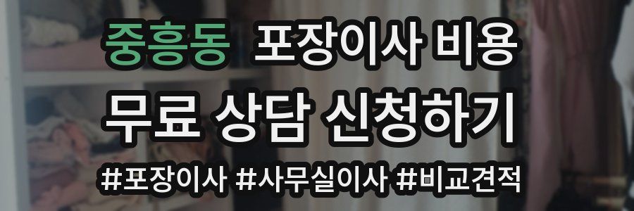 중흥동 포장이사 비용