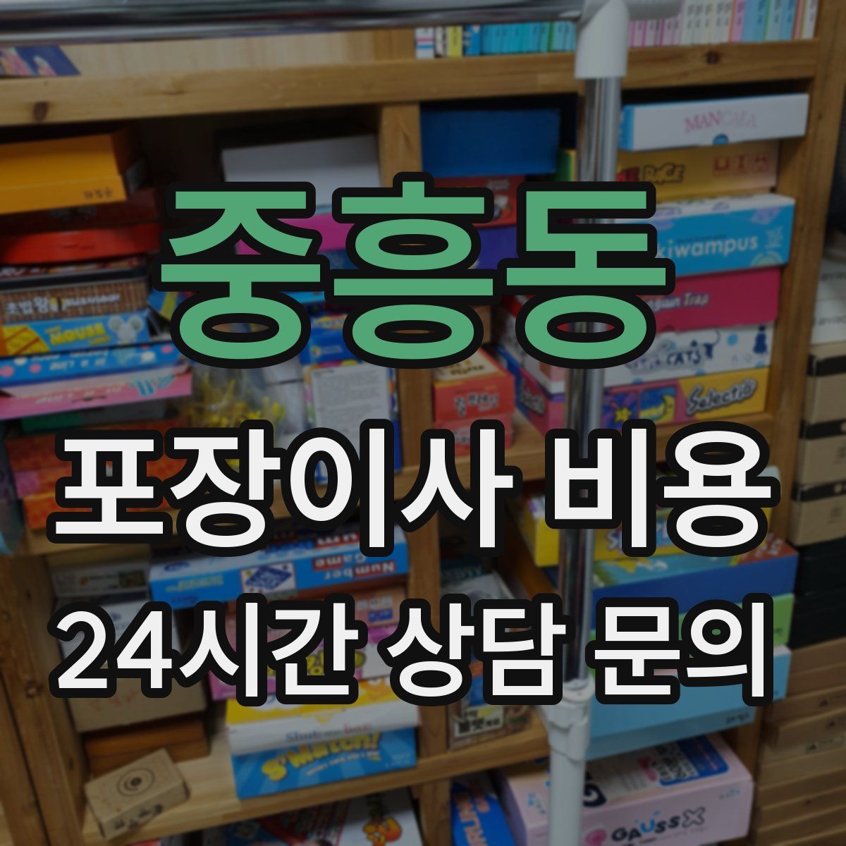 중흥동 포장이사 비용