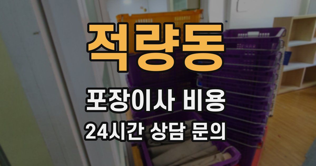 적량동 포장이사 비용