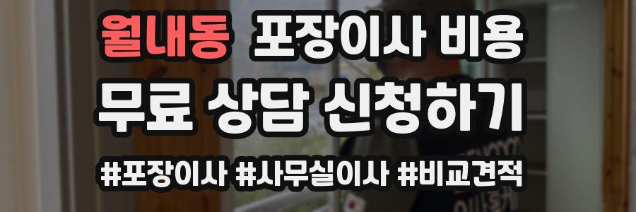 월내동 포장이사 비용