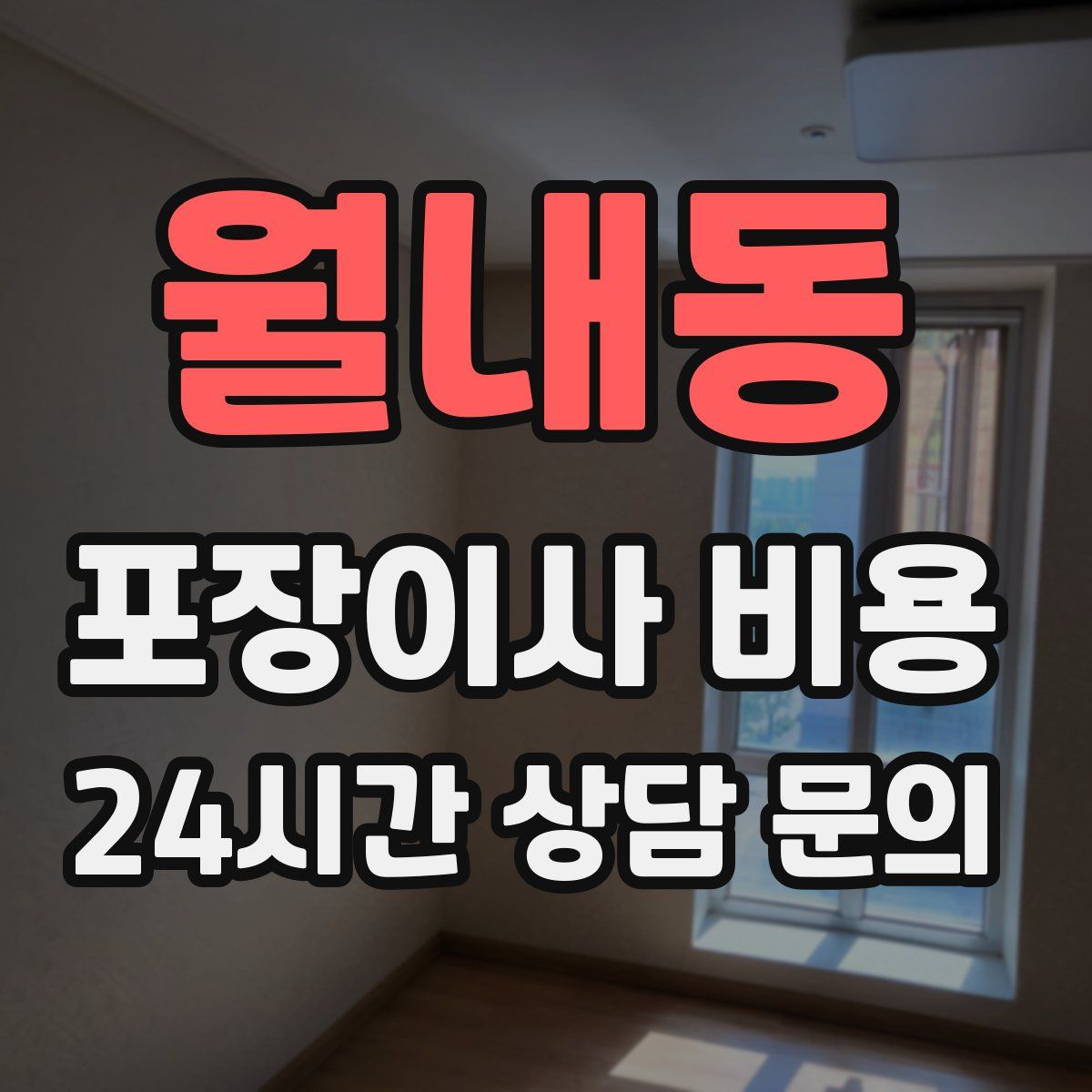 월내동 포장이사 비용