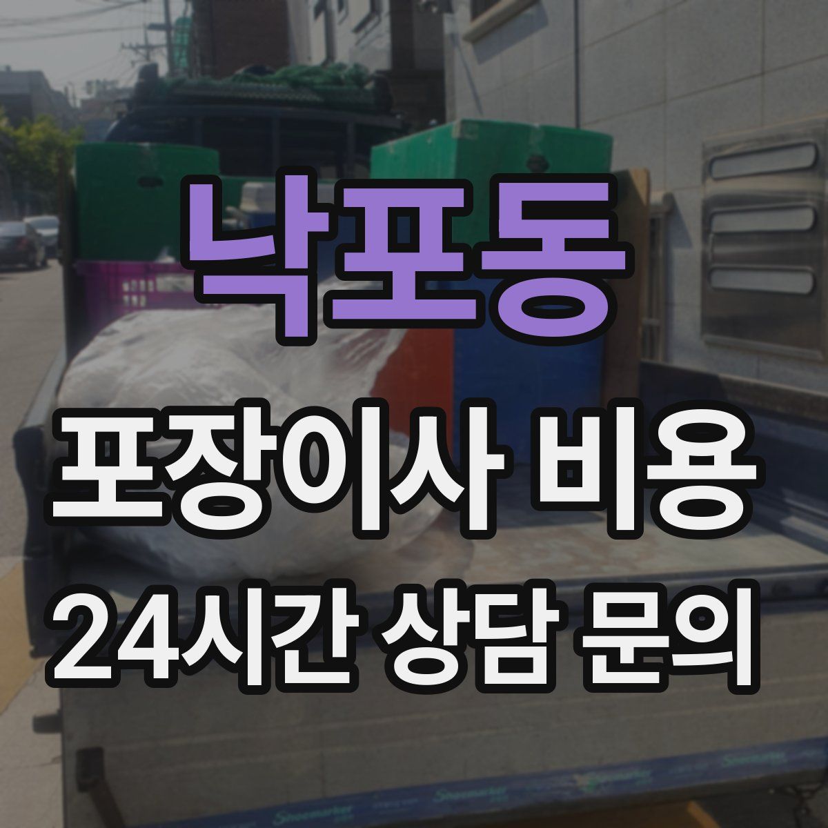 낙포동 포장이사 비용