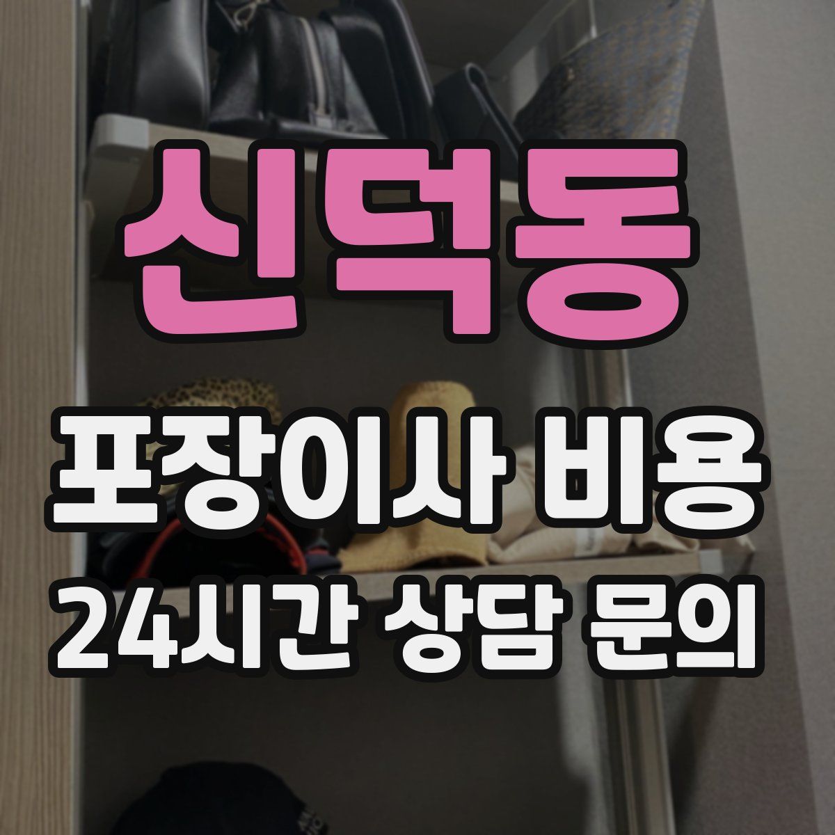 신덕동 포장이사 비용